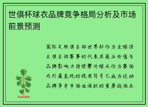世俱杯球衣品牌竞争格局分析及市场前景预测