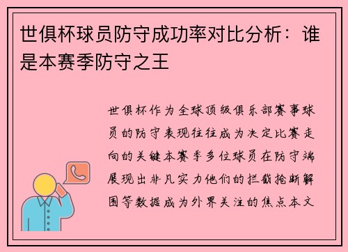 世俱杯球员防守成功率对比分析：谁是本赛季防守之王