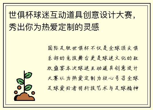 世俱杯球迷互动道具创意设计大赛，秀出你为热爱定制的灵感
