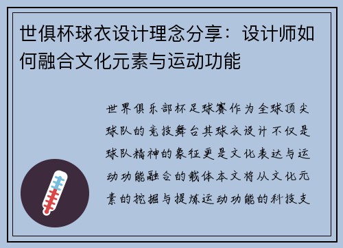世俱杯球衣设计理念分享：设计师如何融合文化元素与运动功能
